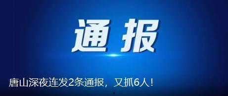 唐山市最新爆料新闻,最新爆料揭示惊人真相 第2张 唐山市最新爆料新闻,最新爆料揭示惊人真相 第2张