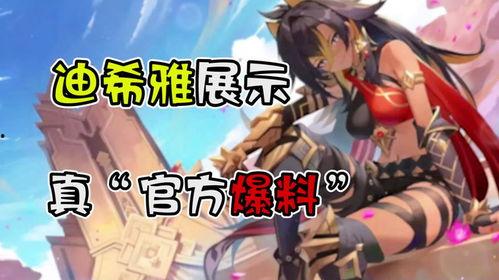 迪希雅早期爆料视频播放,揭秘角色成长与技能演变